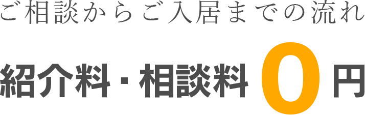 ご相談からご入居までの流れ 紹介料・相談料０円