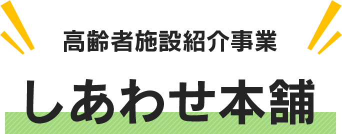 高齢者施設紹介事業　しあわせ本舗